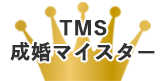 TMS成婚マイスター