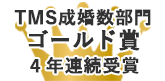 TMS成婚数部門 ゴールド賞 ４年連続受賞
