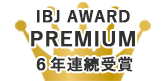 IBJ AWARD PREMIUM ６年連続受賞