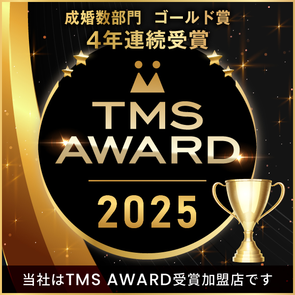 TMS成婚数部門 ゴールド賞 ４年連続受賞